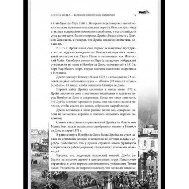 СШИ Англия и США- великие пиратские империи (12+)