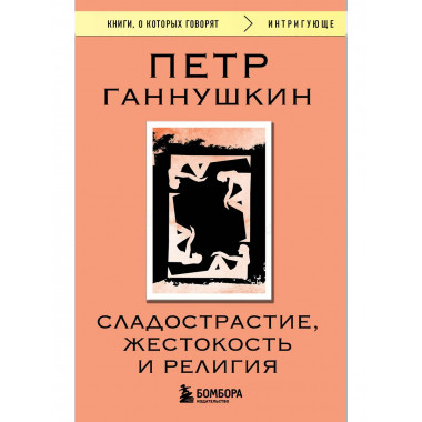 Сладострастие, жестокость и религия.