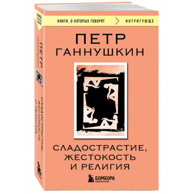 Сладострастие, жестокость и религия.