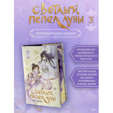Светлый пепел луны. Книга 3 (коллекционное издание).