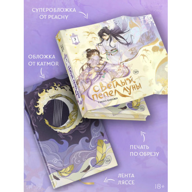 Светлый пепел луны. Книга 3 (коллекционное издание).