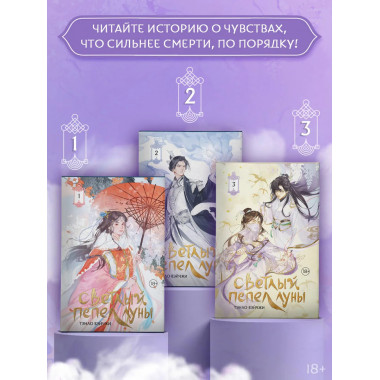 Светлый пепел луны. Книга 3 (коллекционное издание).