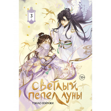 Светлый пепел луны. Книга 3 (коллекционное издание).