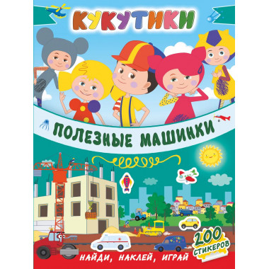 Кукутики. Полезные машинки.