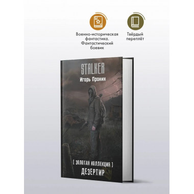 Золотая коллекция. Дезертир.