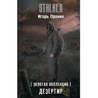 Золотая коллекция. Дезертир.
