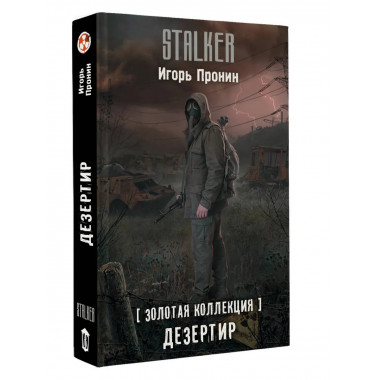 Золотая коллекция. Дезертир.