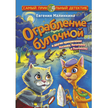 Ограбление булочной и другие приключения