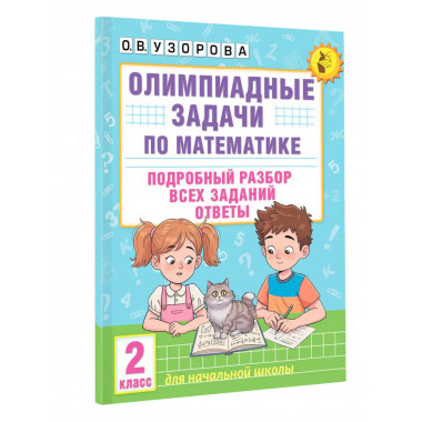 Олимпиадные задачи по математике. 2 класс.