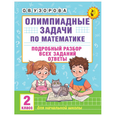 Олимпиадные задачи по математике. 2 класс.
