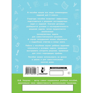 Олимпиадные задачи по математике. 2 класс.