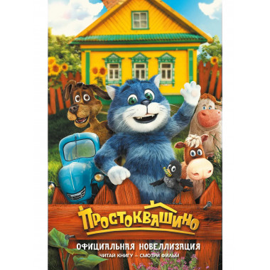 Простоквашино. Официальная новеллизация.