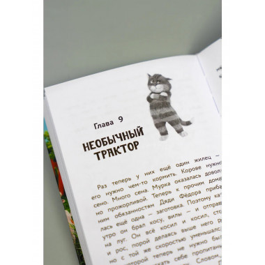 Простоквашино. Официальная новеллизация.