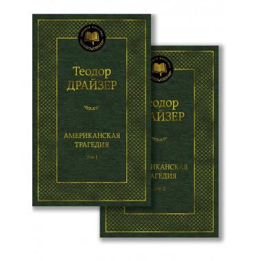 Американская трагедия (в 2-х томах) (комплект)