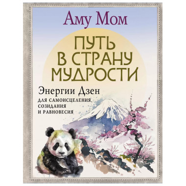 Путь в Страну Мудрости. Энергии Дзен для самоисцеления, сози
