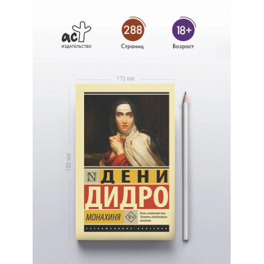 Монахиня.