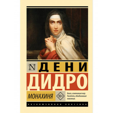 Монахиня.