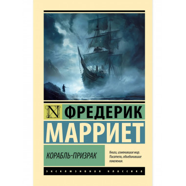 Корабль-призрак.