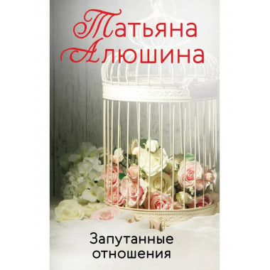 Запутанные отношения.