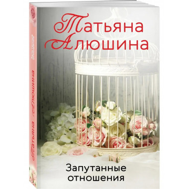 Запутанные отношения.