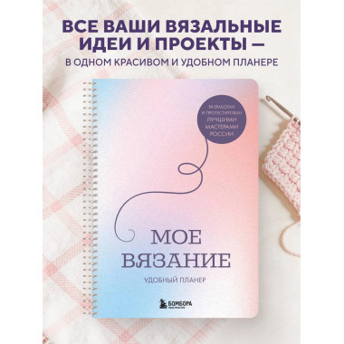 Мое ВЯЗАНИЕ. Удобный планер (луна).