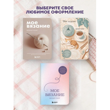 Мое ВЯЗАНИЕ. Удобный планер (луна).