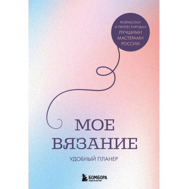 Мое ВЯЗАНИЕ. Удобный планер (луна).