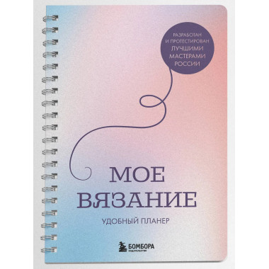 Мое ВЯЗАНИЕ. Удобный планер (луна).