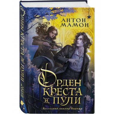 Орден Креста и Пули. Последний вампир Парижа.