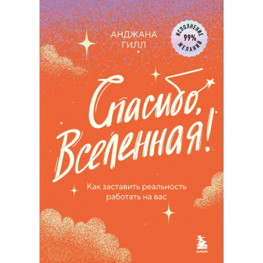 Спасибо, Вселенная!