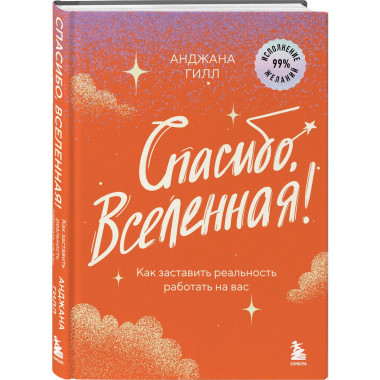 Спасибо, Вселенная!
