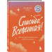 Спасибо, Вселенная!