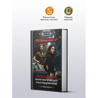 Анна Нимф. Бюро магических расследований.