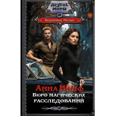 Анна Нимф. Бюро магических расследований.