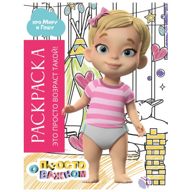 Раскраска с Мирой и Гошей. Это просто возраст такой!.