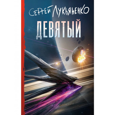 Девятый.