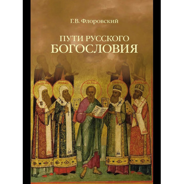 Пути русского богословия