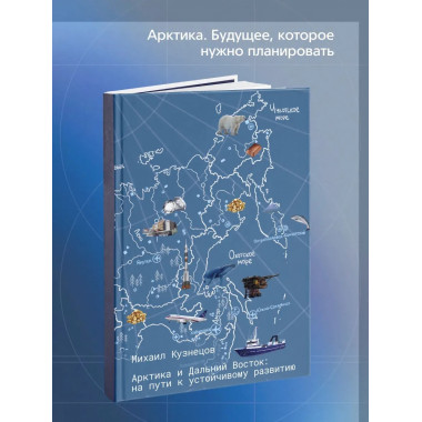 Арктика и Дальний Восток: на пути к устойчивому развитию