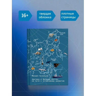 Арктика и Дальний Восток: на пути к устойчивому развитию
