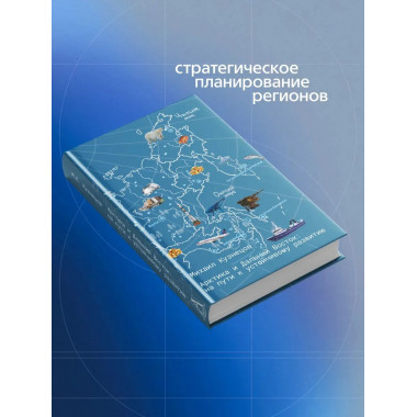 Арктика и Дальний Восток: на пути к устойчивому развитию
