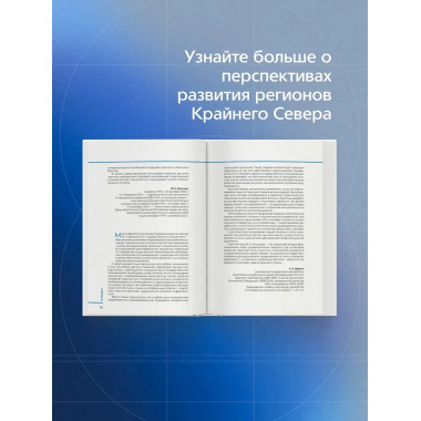 Арктика и Дальний Восток: на пути к устойчивому развитию