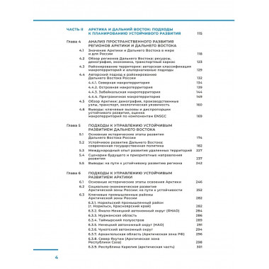 Арктика и Дальний Восток: на пути к устойчивому развитию