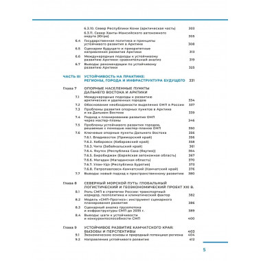 Арктика и Дальний Восток: на пути к устойчивому развитию
