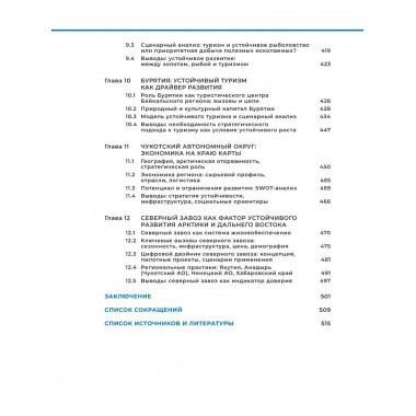 Арктика и Дальний Восток: на пути к устойчивому развитию