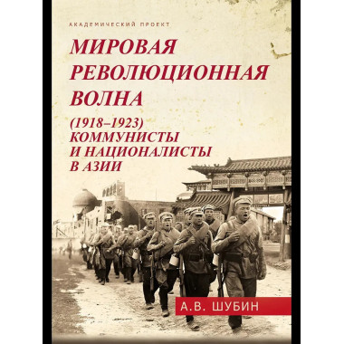 Мировая революционная волна (1918-1923).