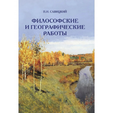 Философские и географические работы