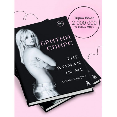 Бритни Спирс: The Woman in Me.. Комплект: книга и закладка.