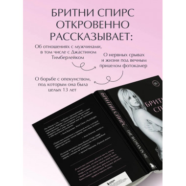Бритни Спирс: The Woman in Me.. Комплект: книга и закладка.