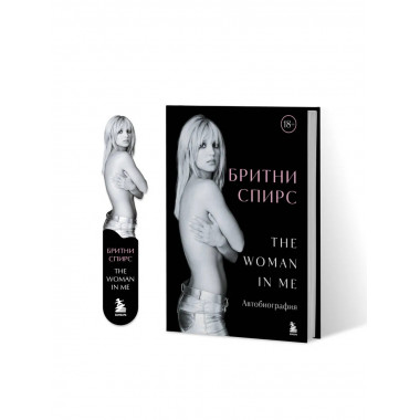 Бритни Спирс: The Woman in Me.. Комплект: книга и закладка.