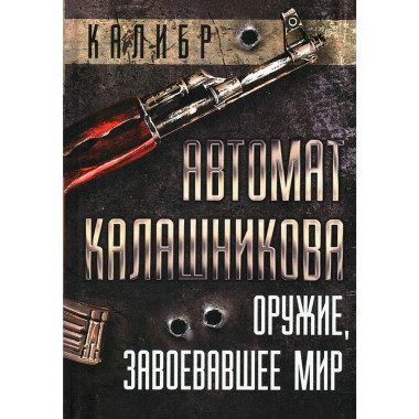 Автомат Калашникова. Оружие, завоевавшее мир